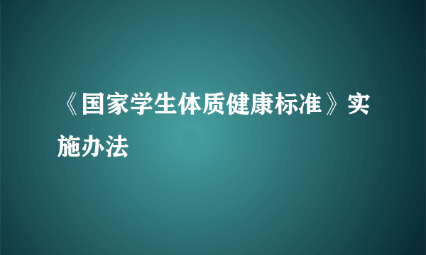 《国家学生体质健康标准》实施办法