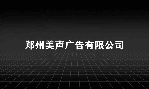 郑州美声广告有限公司