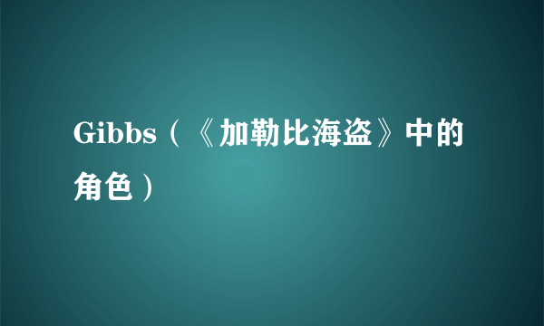 Gibbs（《加勒比海盗》中的角色）