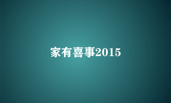 家有喜事2015