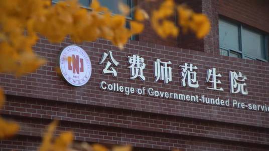 江西师范大学公费师范生院