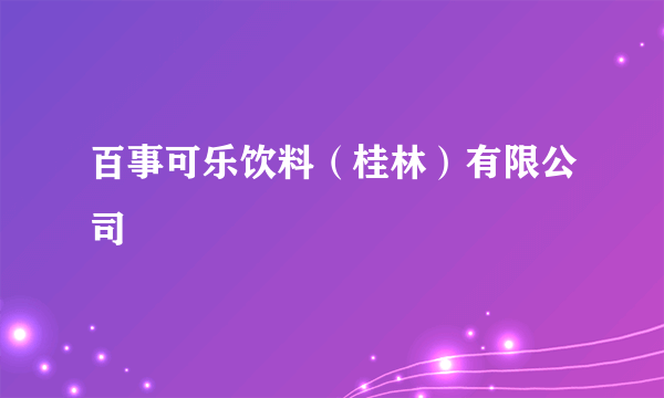 百事可乐饮料（桂林）有限公司