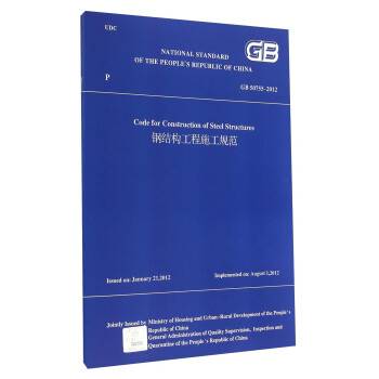 钢结构工程施工规范 GB50755-2012 (英文版