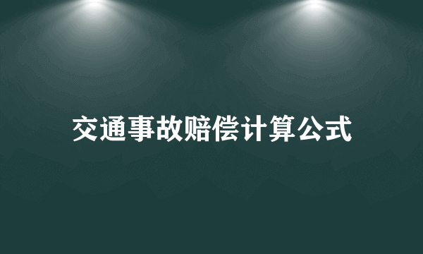 交通事故赔偿计算公式