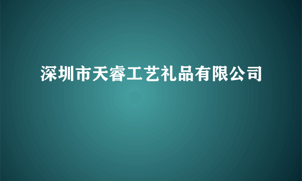 深圳市天睿工艺礼品有限公司