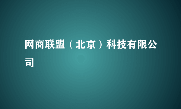 网商联盟（北京）科技有限公司