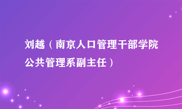 刘越（南京人口管理干部学院公共管理系副主任）