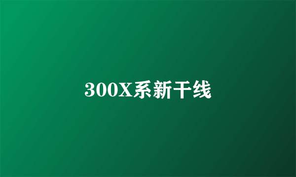 300X系新干线