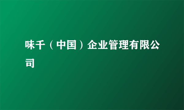 味千（中国）企业管理有限公司