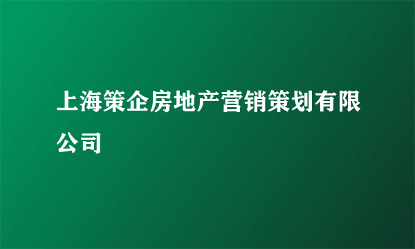 上海策企房地产营销策划有限公司