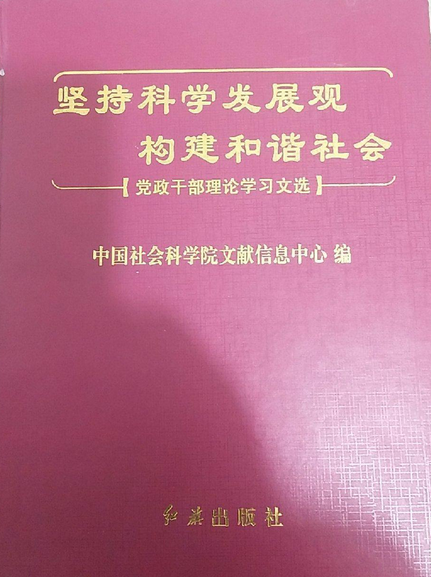 坚持科学发展观构建和谐社会