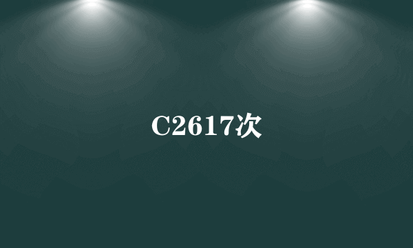 C2617次