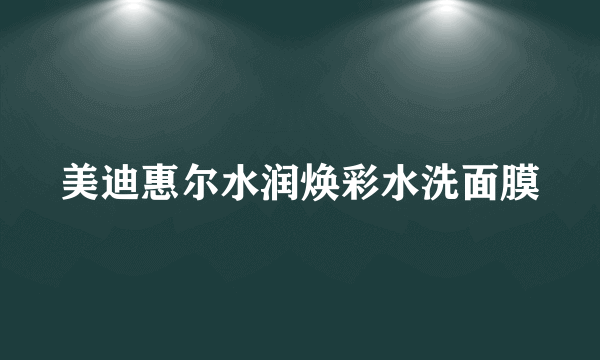 美迪惠尔水润焕彩水洗面膜