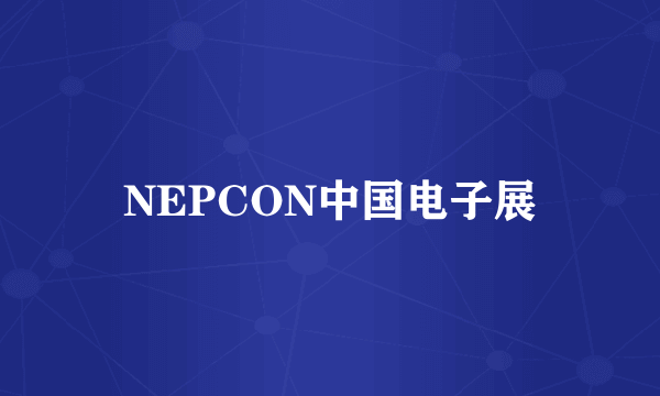 NEPCON中国电子展