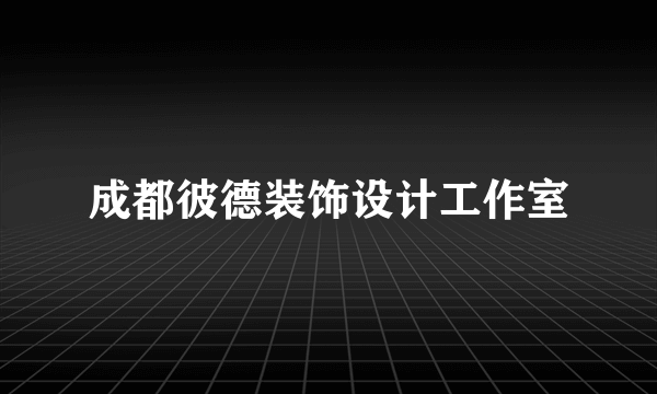 成都彼德装饰设计工作室