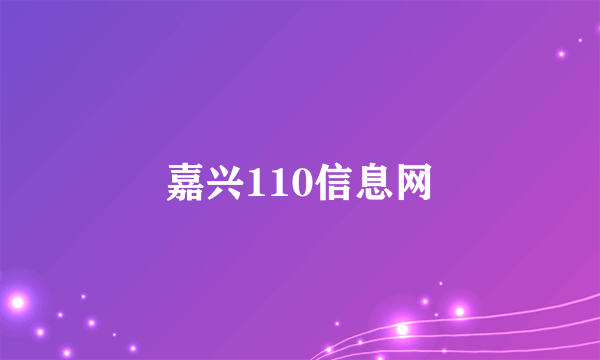 嘉兴110信息网