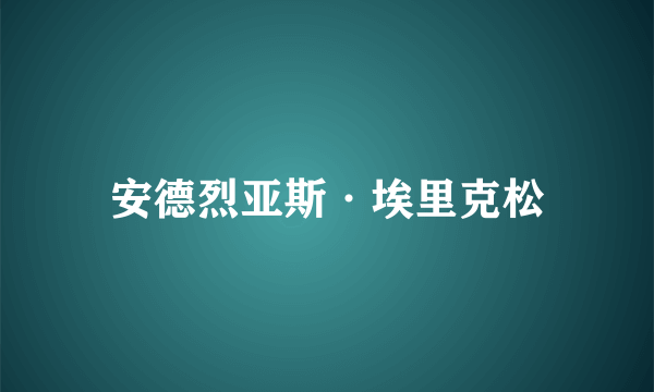 安德烈亚斯·埃里克松