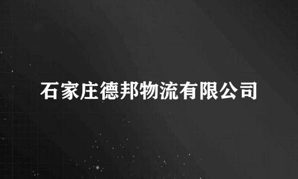 石家庄德邦物流有限公司