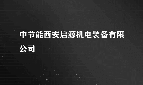 中节能西安启源机电装备有限公司