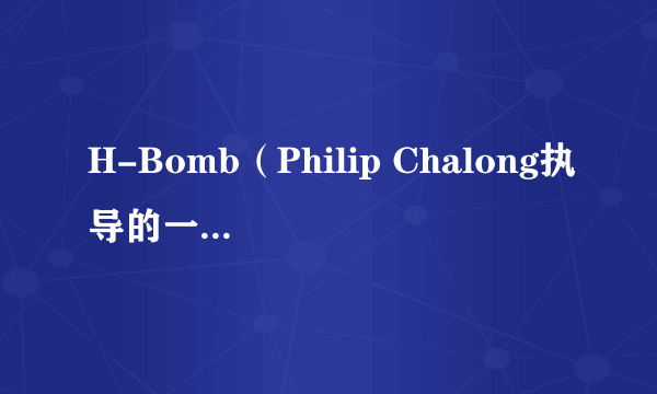 H-Bomb（Philip Chalong执导的一部影片）