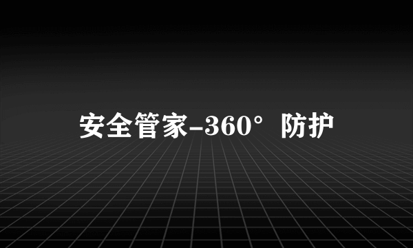 安全管家-360°防护