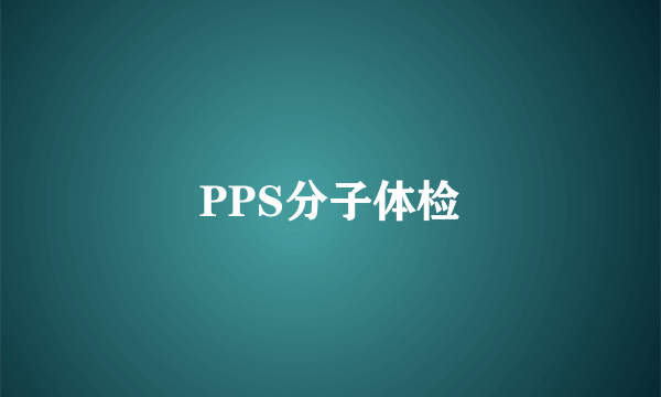 PPS分子体检