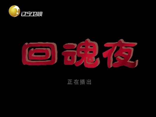 回魂夜（2010年陈牧扬、关慧卿主演电影）