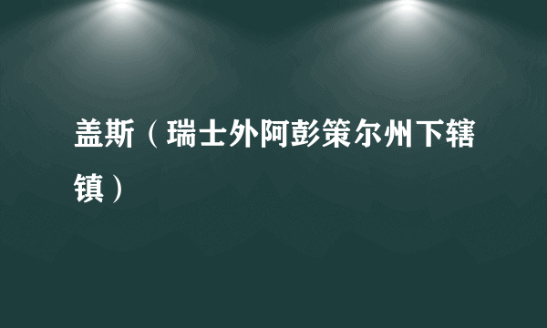 盖斯（瑞士外阿彭策尔州下辖镇）