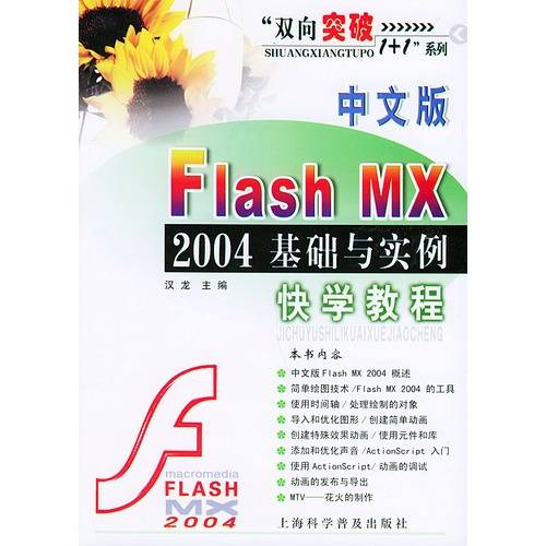 中文版Flash MX 2004基础与实例快学教程