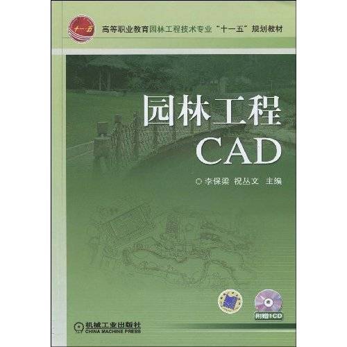 园林工程CAD（2009年机械工业出版社出版的图书）