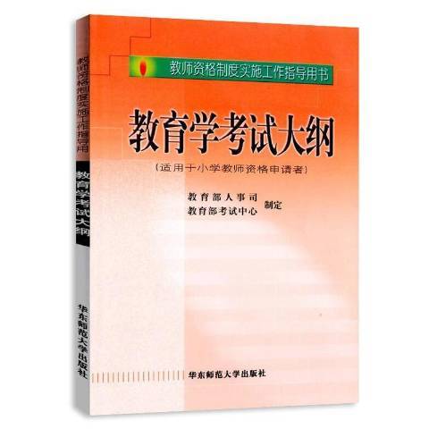 教育学考试大纲（2002年华东师范大学出版社出版的图书）