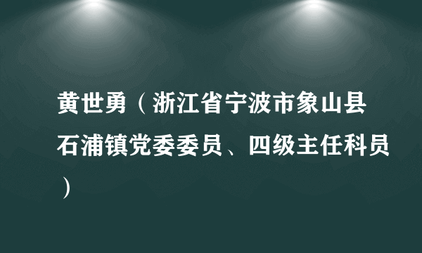 黄世勇（浙江省宁波市象山县石浦镇党委委员、四级主任科员）