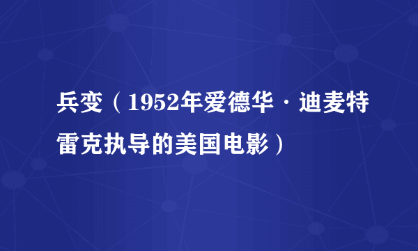 兵变（1952年爱德华·迪麦特雷克执导的美国电影）