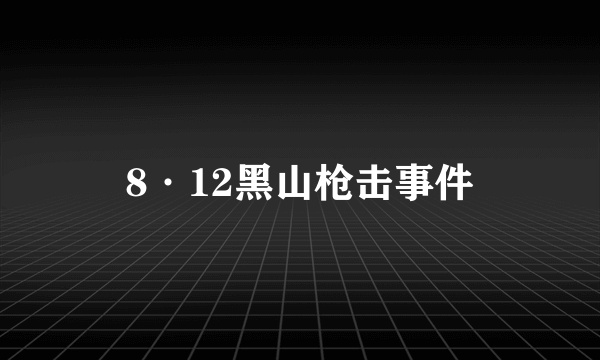 8·12黑山枪击事件