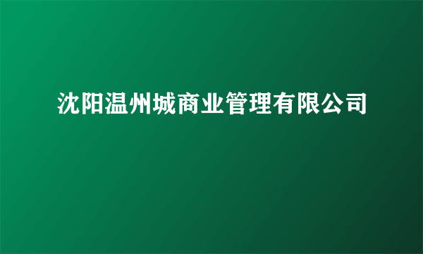 沈阳温州城商业管理有限公司