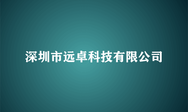 深圳市远卓科技有限公司