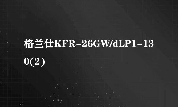 格兰仕KFR-26GW/dLP1-130(2)