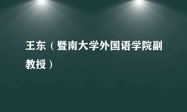 王东（暨南大学外国语学院副教授）