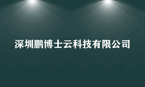 深圳鹏博士云科技有限公司