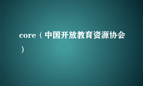 core（中国开放教育资源协会）