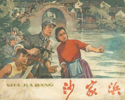 沙家浜（1965年上海人民美术出版社出版的图书）