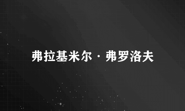 弗拉基米尔·弗罗洛夫