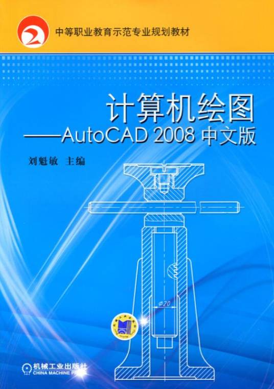 计算机绘图——AutoCAD2008中文版