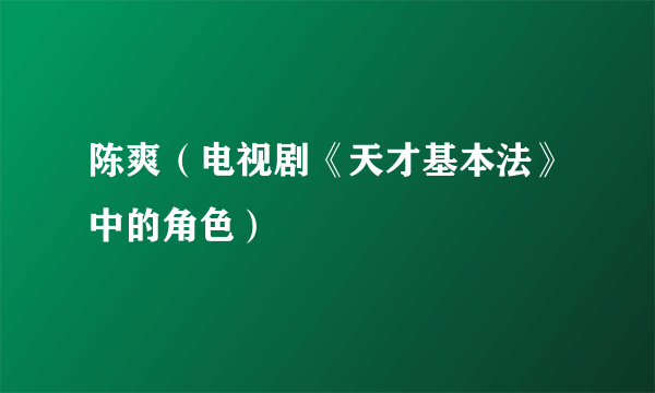 陈爽（电视剧《天才基本法》中的角色）