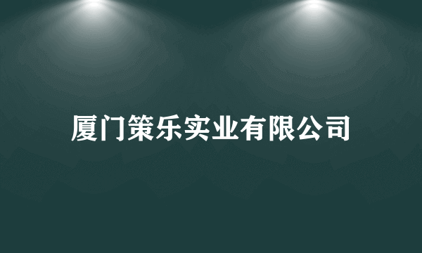 厦门策乐实业有限公司