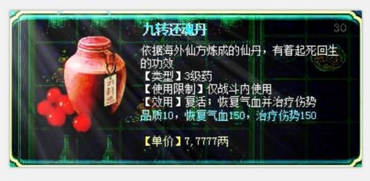 九转还魂丹（梦幻西游中药品道具）