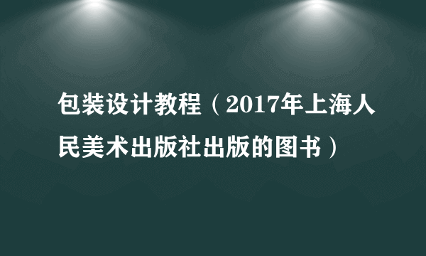 包装设计教程（2017年上海人民美术出版社出版的图书）