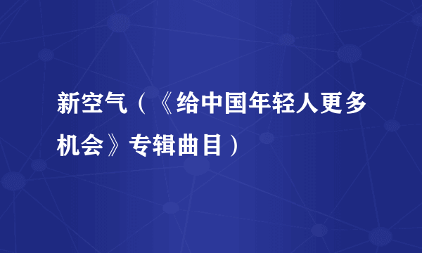 新空气（《给中国年轻人更多机会》专辑曲目）