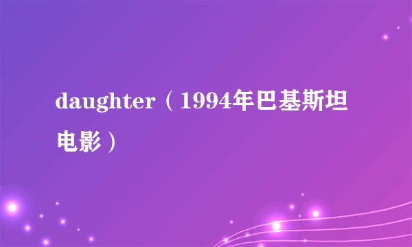 daughter（1994年巴基斯坦电影）