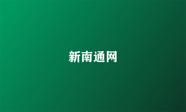 新南通网